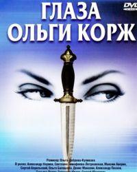 Глаза Ольги Корж (2002) смотреть онлайн